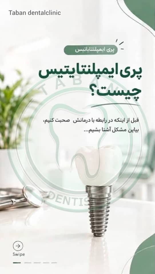 پری‌ایمپلنتایتیس چیست؟